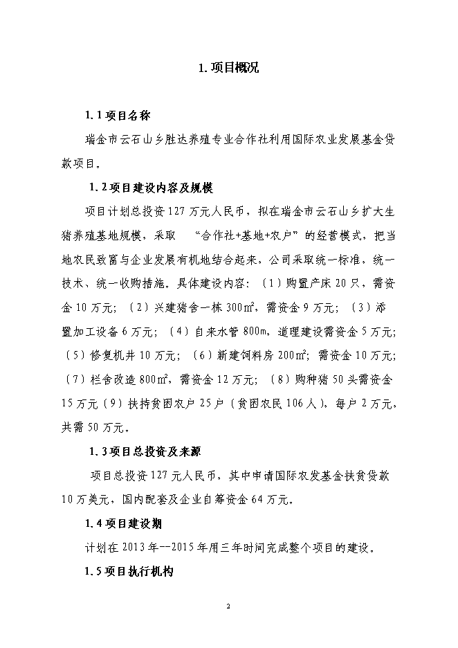 ◆◆養(yǎng)殖專業(yè)合作社利用國(guó)際農(nóng)發(fā)基金項(xiàng)目投資立項(xiàng)資金申請(qǐng)報(bào)告.doc-資源下載